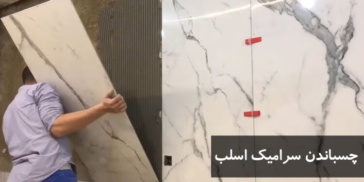 چسب سرامیک بهترین روش نصب سرامیک اس