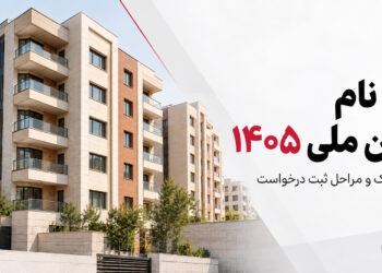ثبت نام مسکن ملی 1405 | شرایط، مراحل و پاسخ به سوالات شما