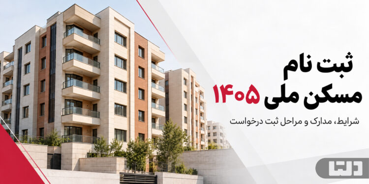 ثبت نام مسکن ملی 1405 | شرایط، مراحل و پاسخ به سوالات شما