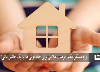 وام مسکن یکم