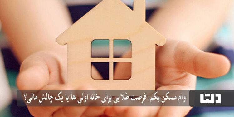 وام مسکن یکم