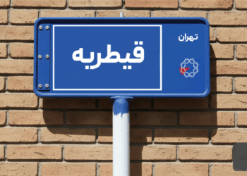 خرید آپارتمان قیطریه