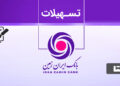 وام بانک ایران زمین