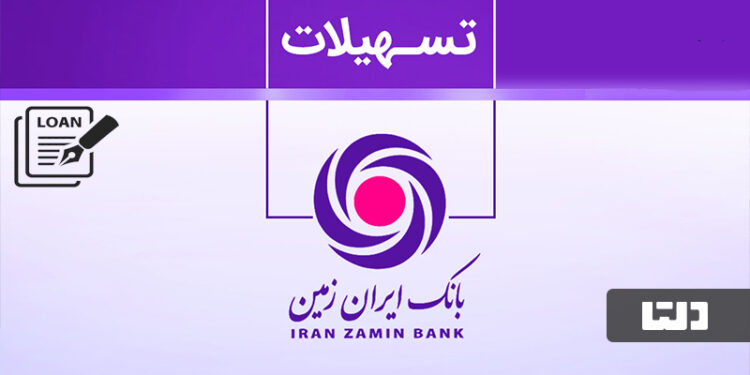 وام بانک ایران زمین