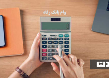 وام فوری بانک رفاه