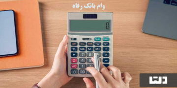 وام فوری بانک رفاه