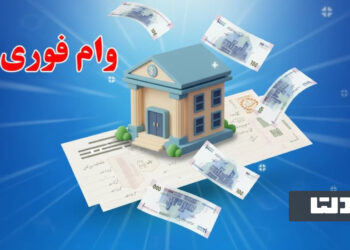 وام فوری بانک‌ها