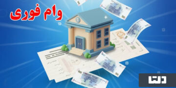 وام فوری بانک‌ها