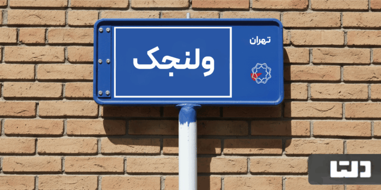 خرید آپارتمان ولنجک