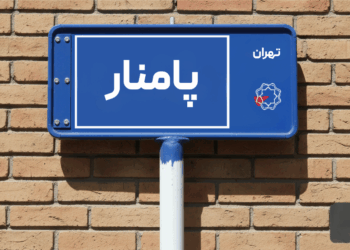 خرید اپارتمان پامنار