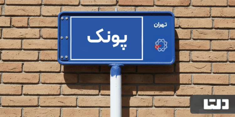 معرفی محله پونک؛ راهنمای جامع خرید و اجاره آپارتمان در پونک تهران