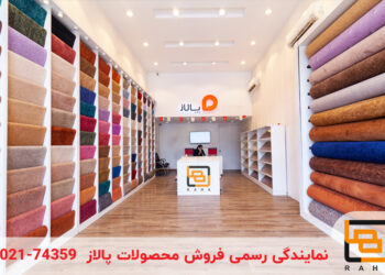 چرا پالاز موکت تا این حد محبوب است؟