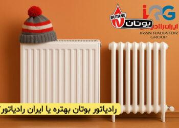 رادیاتور بوتان بهتره یا ایران رادیاتور؟