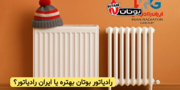 رادیاتور بوتان بهتره یا ایران رادیاتور؟