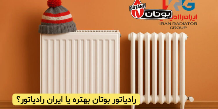 رادیاتور بوتان بهتره یا ایران رادیاتور؟