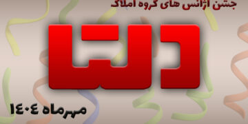 جشن آژانس ها در مهر ماه 1404