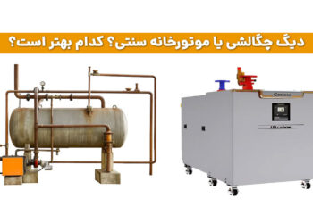 دیگ چگالشی یا موتورخانه سنتی؟ کدام بهتر است؟