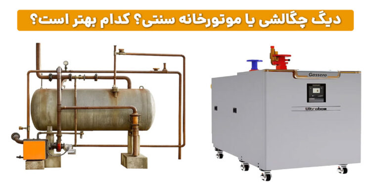 دیگ چگالشی یا موتورخانه سنتی؟ کدام بهتر است؟