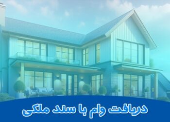 اخذ وام با سند ملکی؛ روشی فوری برای تأمین سرمایه کلان