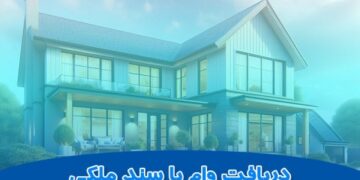 اخذ وام با سند ملکی؛ روشی فوری برای تأمین سرمایه کلان