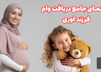 راهنمای جامع دریافت وام فرزند آوری