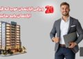 20 ویژکی آپارتمان خوب که قبل از خرید آپارتمان بدانید