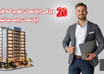 20 ویژکی آپارتمان خوب که قبل از خرید آپارتمان بدانید