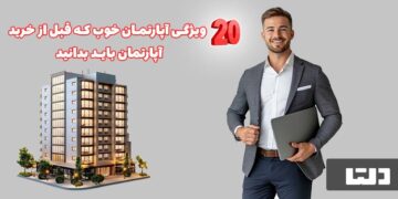 20 ویژکی آپارتمان خوب که قبل از خرید آپارتمان بدانید