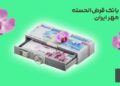وام 500 میلیونی بانک مهر