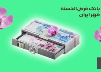 وام 500 میلیونی بانک مهر