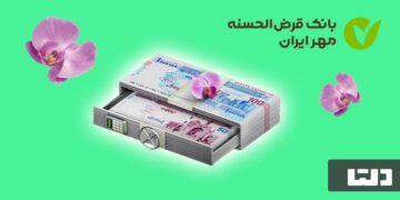 وام 500 میلیونی بانک مهر