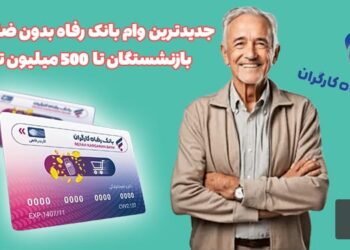 وام بدون ضامن بانک رفاه مستمری بگیران