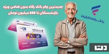 وام بدون ضامن بانک رفاه مستمری بگیران