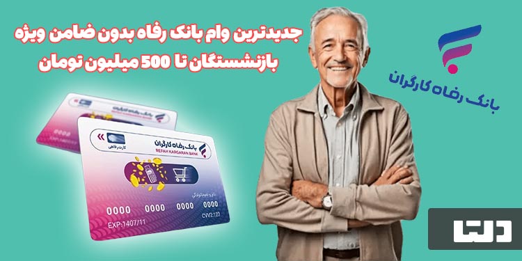 وام بدون ضامن بانک رفاه مستمری بگیران