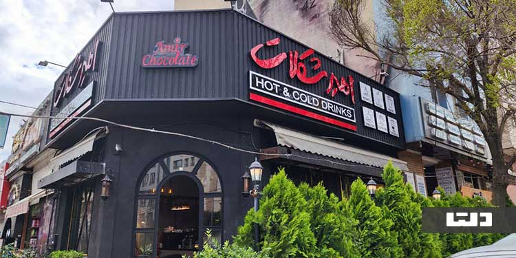 کافه امیر شکلات در غرب تهران