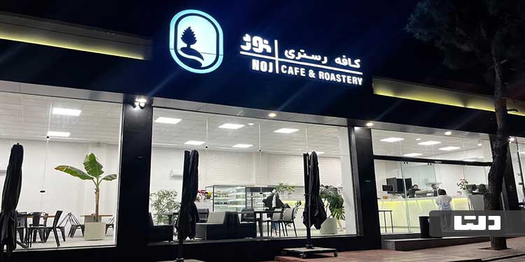 کافه نوژ در غرب تهران