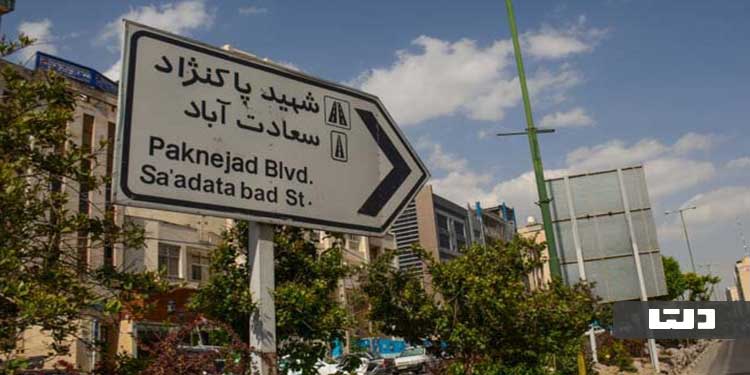 رهن و خرید دفتر کار در محله سعادت آباد