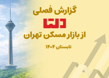 گزارش فصلی دلتا از تابستان 1404