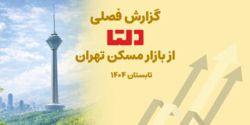 گزارش فصلی دلتا از تابستان 1404