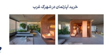 خرید آپارتمان در شهرک غرب؛ فرصتی طلایی با پروژه‌های گروه پایگان