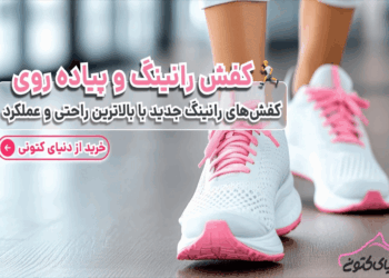 کفش رانینگ و پیاده‌روی | خرید بهترین کتونی مردانه و زنانه اورجینال