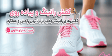 کفش رانینگ و پیاده‌روی | خرید بهترین کتونی مردانه و زنانه اورجینال