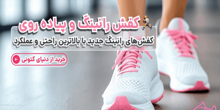 کفش رانینگ و پیاده‌روی | خرید بهترین کتونی مردانه و زنانه اورجینال
