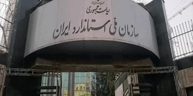 مرکز ملی تأیید صلاحیت ایران (NACI): تضمین کیفیت و اعتبار در استانداردسازی کشور