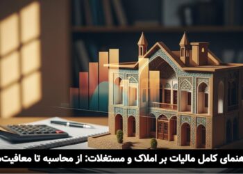 مالیات بر املاک و مستغلات؛ هر آنچه مالکین باید بدانند