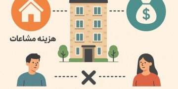 هزینه تعمیرات مشاعات