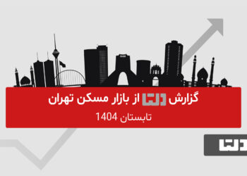 گزارش فصلی در بازار مسکن