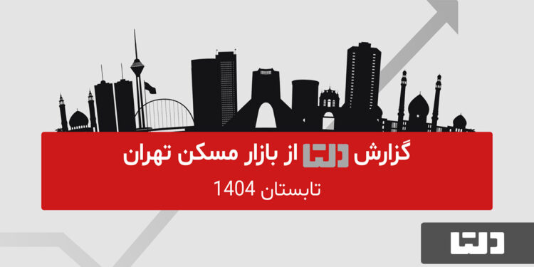 گزارش فصلی در بازار مسکن