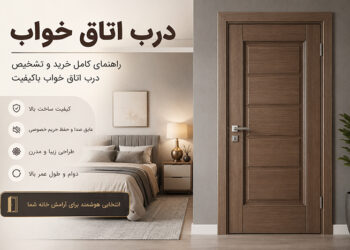 درب اتاق خواب؛ چگونه یک درب اتاق خواب باکیفیت را تشخیص دهیم؟