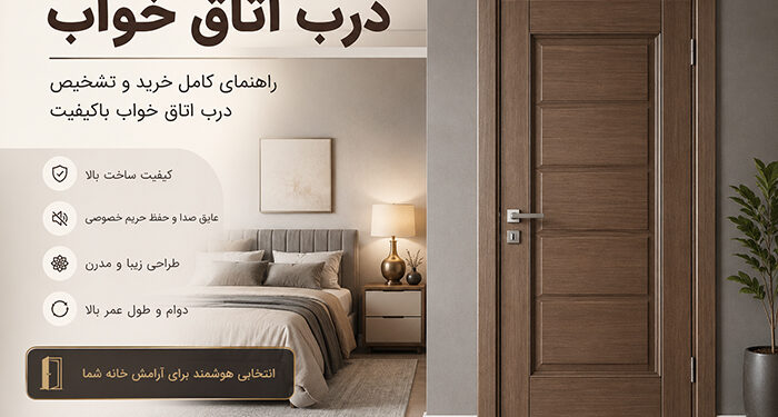 درب اتاق خواب؛ چگونه یک درب اتاق خواب باکیفیت را تشخیص دهیم؟